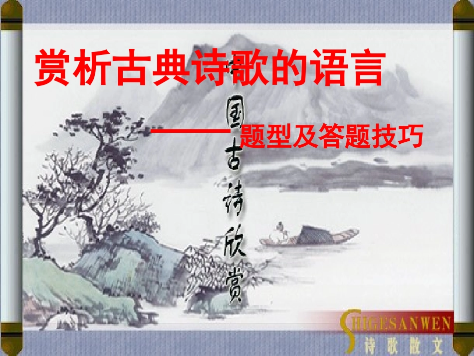 高中语文梳理探究_诗词的语言课件1新人教版必修3 课件_第1页