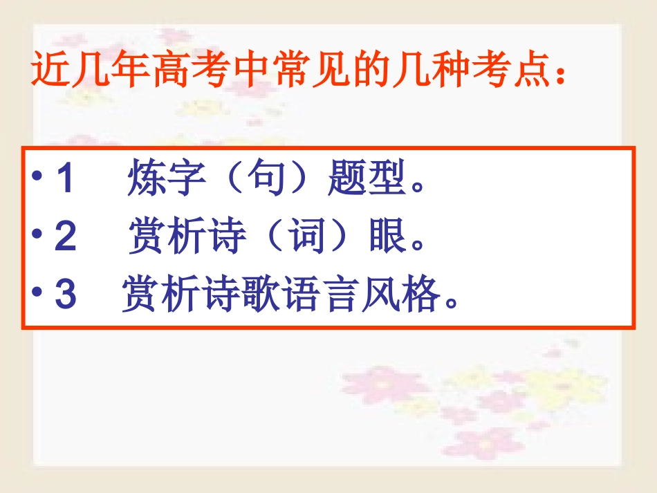 高中语文梳理探究_诗词的语言课件1新人教版必修3 课件_第3页