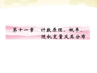 高三数学一轮复习 第11章第1课时课件 理 新人教A版 课件