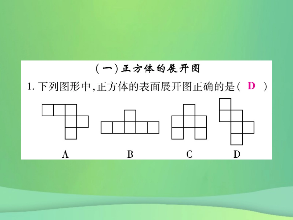 秋七年级数学上册 小专题1 展开与折叠课件 (新版)北师大版 课件_第2页