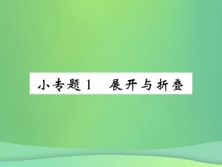 秋七年级数学上册 小专题1 展开与折叠课件 (新版)北师大版 课件