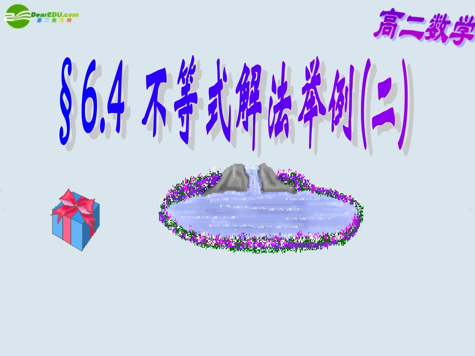高二数学 第六章 6.4不等式解法举例(二)优秀课件_第1页