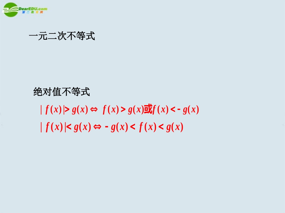 高二数学 第六章 6.4不等式解法举例(二)优秀课件_第2页