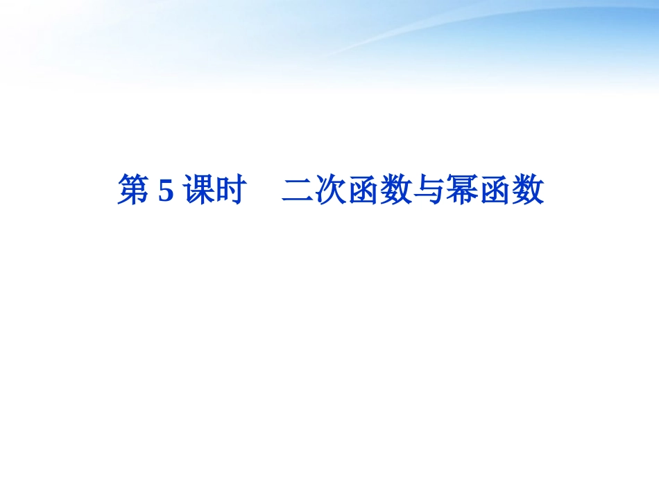 高考数学总复习 第2章第5课时二次函数与幂函数精品课件 文 新人教A版 课件_第1页