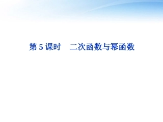 高考数学总复习 第2章第5课时二次函数与幂函数精品课件 文 新人教A版 课件