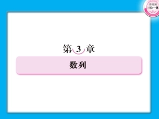 高考数学第一轮总复习经典实用 3-1数列学案课件-2