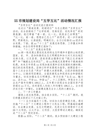 XX市规划建设局“互学互比”活动情况汇报 