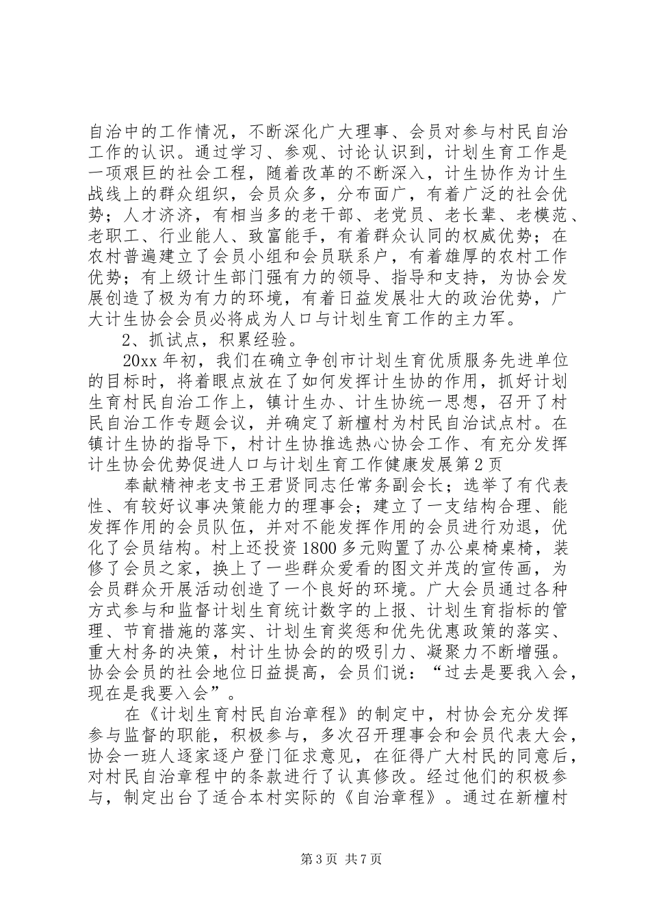 充分发挥计生协会优势促进人口与计划生育工作健康发展 _第3页