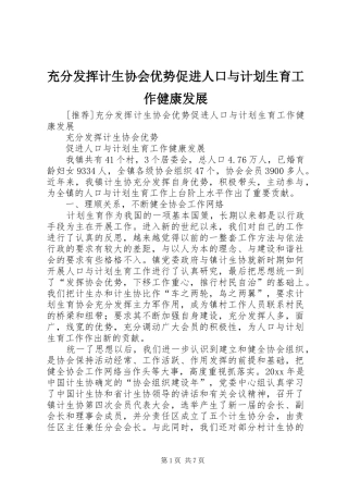 充分发挥计生协会优势促进人口与计划生育工作健康发展 