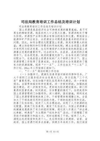 司法局教育培训工作总结及培训计划 
