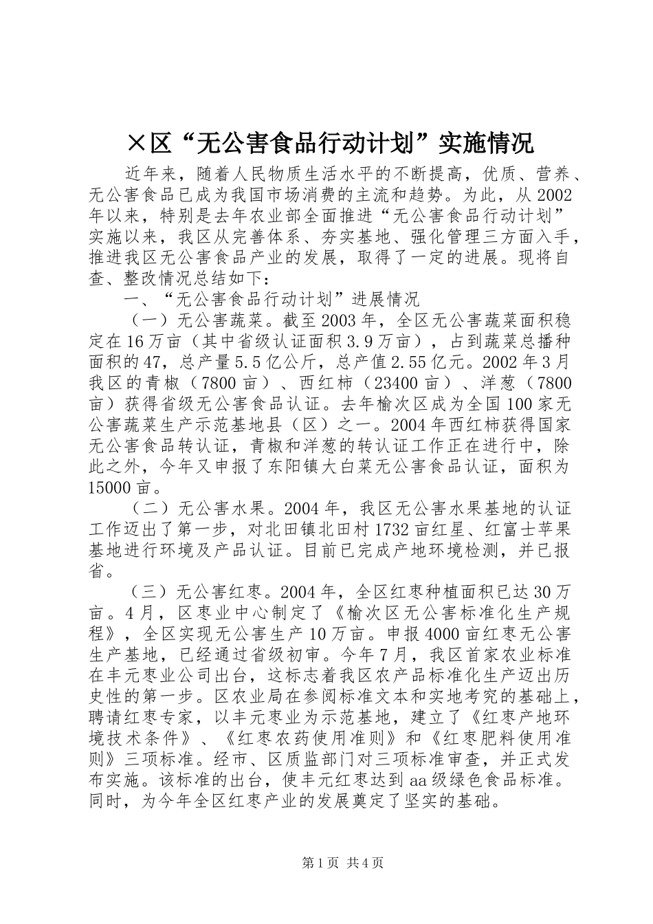 ×区“无公害食品行动计划”实施情况 _第1页