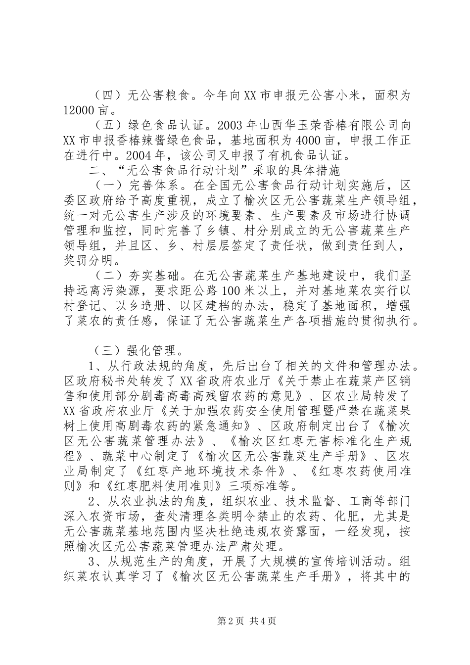 ×区“无公害食品行动计划”实施情况 _第2页