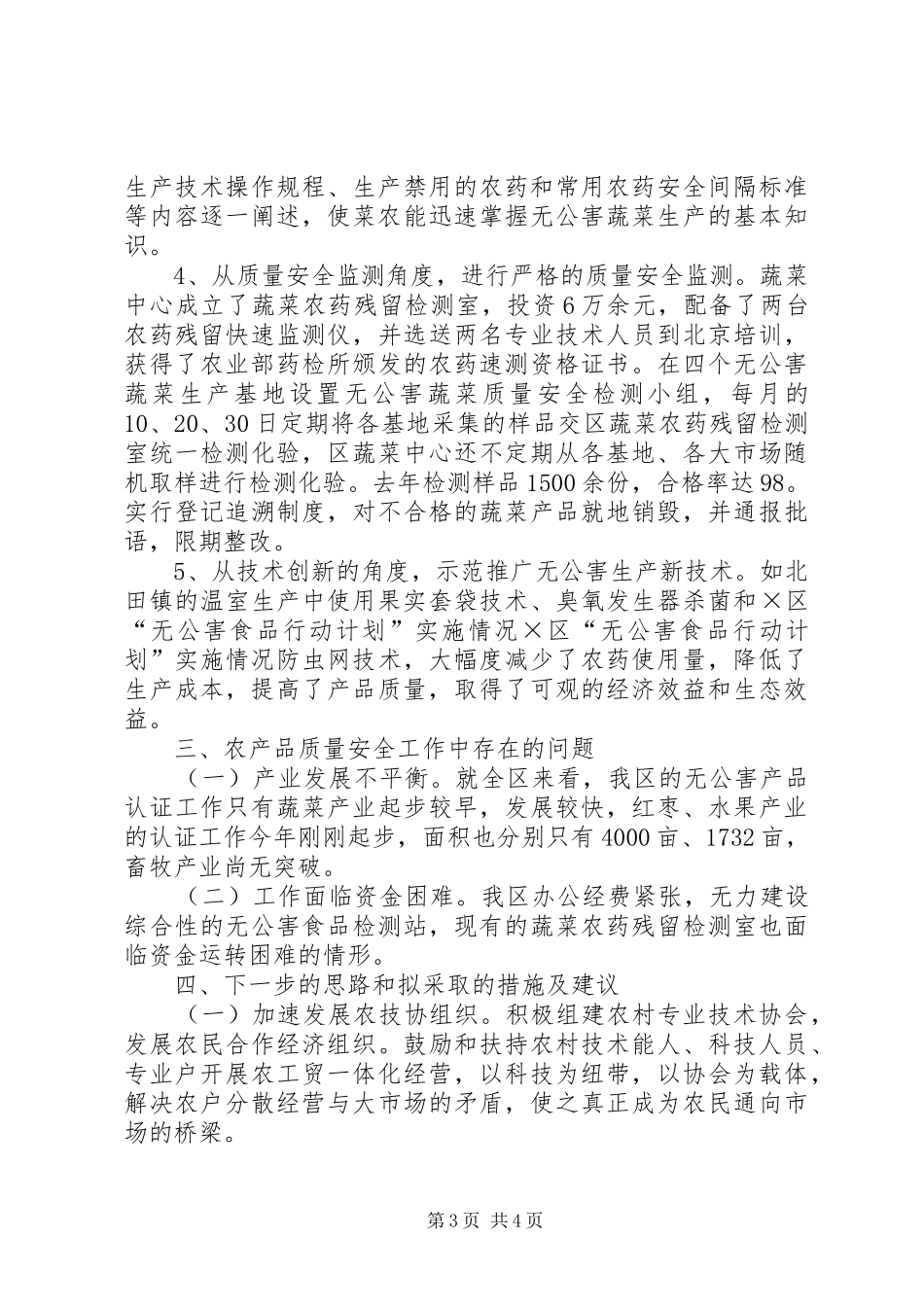 ×区“无公害食品行动计划”实施情况 _第3页