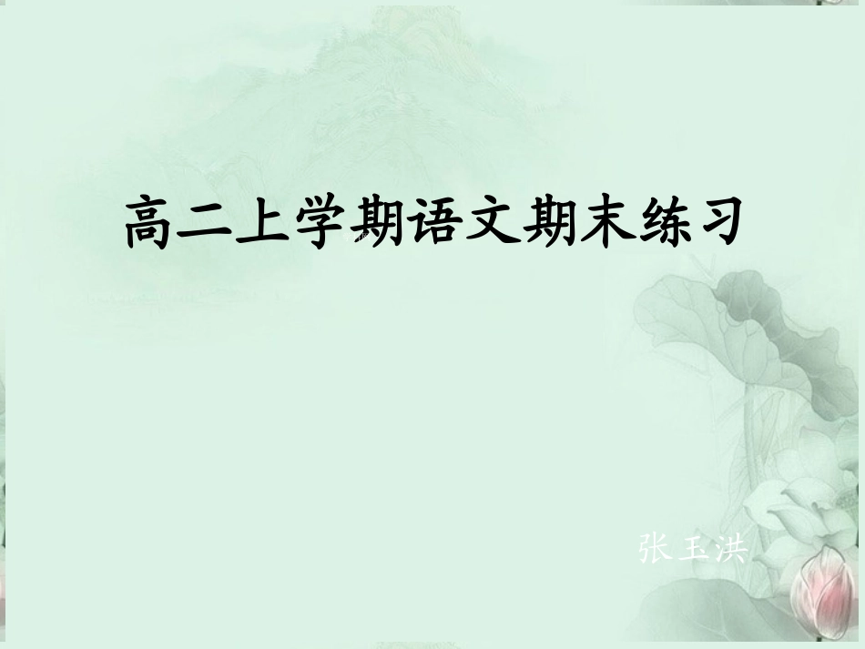 福建省泉州一中高二语文 上期末练习讲评课件 新人教版 课件_第1页