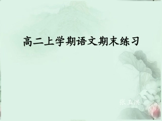 福建省泉州一中高二语文 上期末练习讲评课件 新人教版 课件