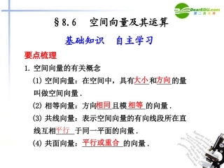 高考数学总复习 8.6 空间向量及其运算课件