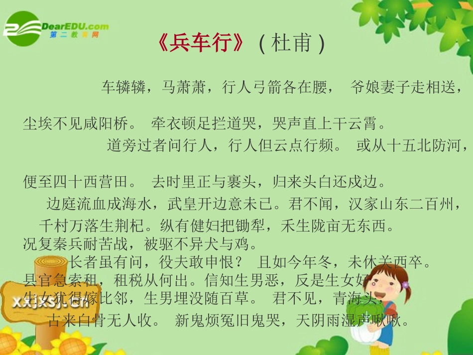 高中语文：26(兵车行)课件(2)(语文版必修2) 课件_第2页