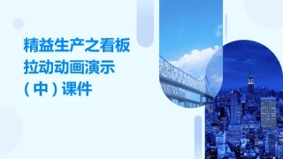 精益生产之看板拉动动画演示(中)课件