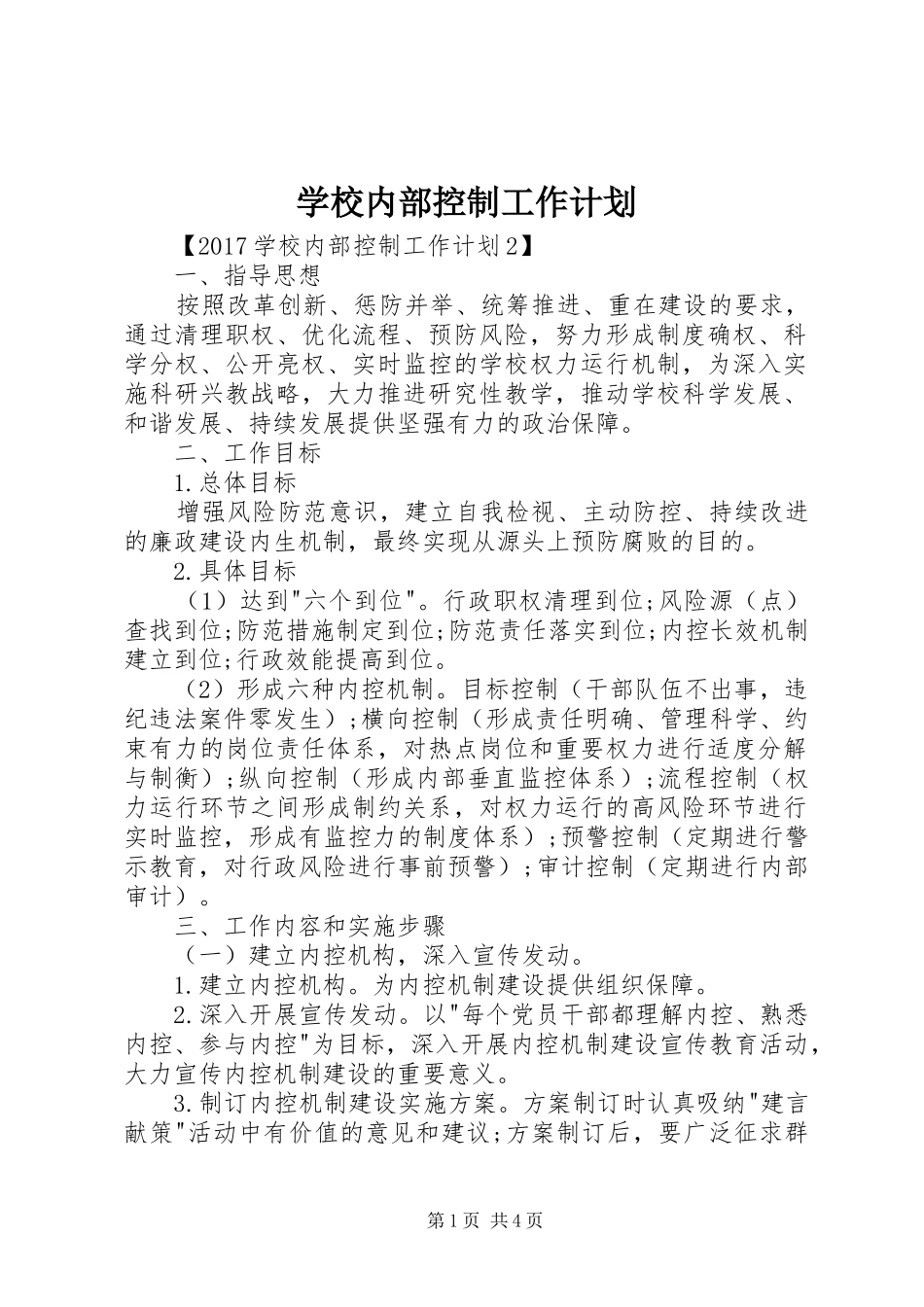 学校内部控制工作计划 _第1页
