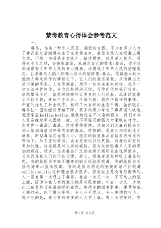 禁毒教育心得体会参考范文