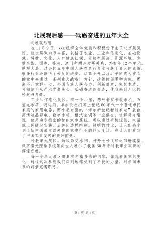 北展观后感——砥砺奋进的五年大全
