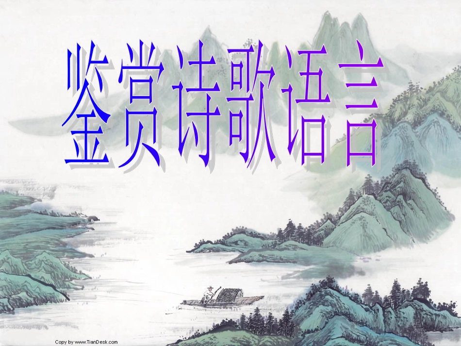 高考语文 诗歌鉴赏之如何鉴赏诗歌语言课件_第1页