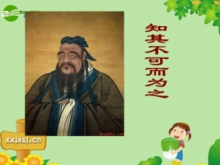 高二语文：(论语)之(知其不可而为之)课件之一 人教版 课件
