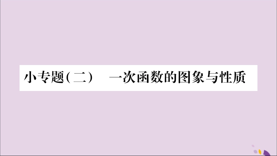 秋八年级数学上册 第12章 一次函数 12.2 一次函数 小专题(2)一次函数的图象与性质习题课件 (新版)沪科版 课件_第1页