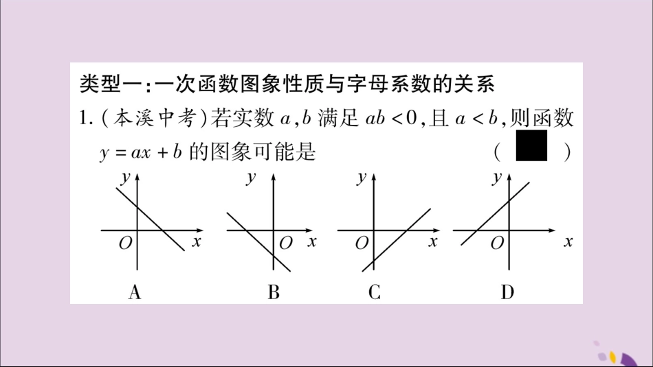 秋八年级数学上册 第12章 一次函数 12.2 一次函数 小专题(2)一次函数的图象与性质习题课件 (新版)沪科版 课件_第2页