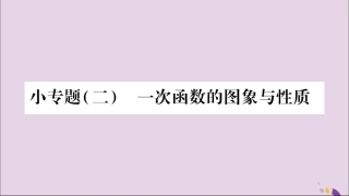 秋八年级数学上册 第12章 一次函数 12.2 一次函数 小专题(2)一次函数的图象与性质习题课件 (新版)沪科版 课件