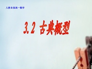 高中数学 321古典概型课件 新人教B版必修3 课件