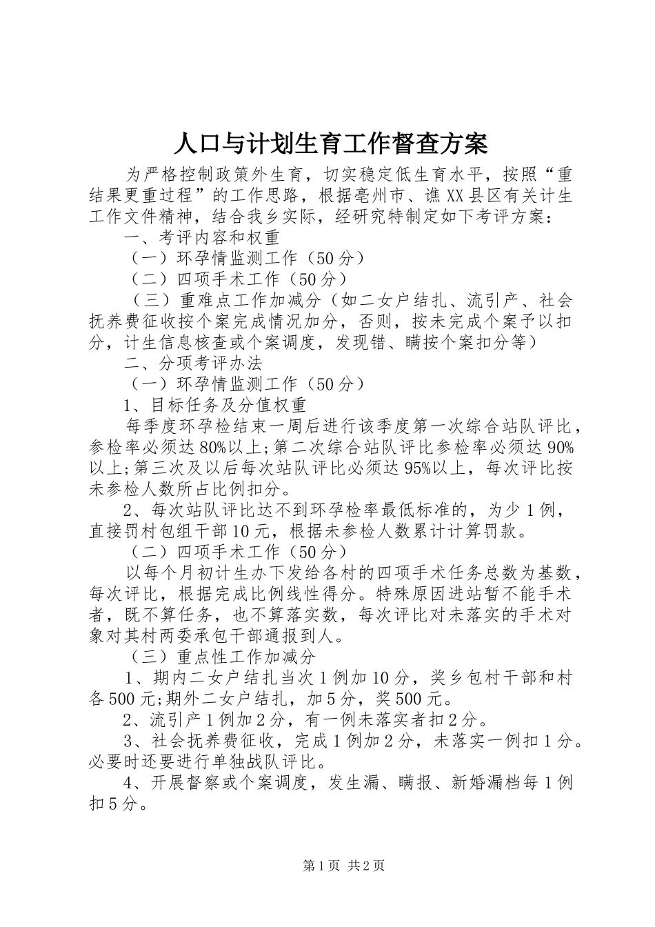 人口与计划生育工作督查方案 _第1页