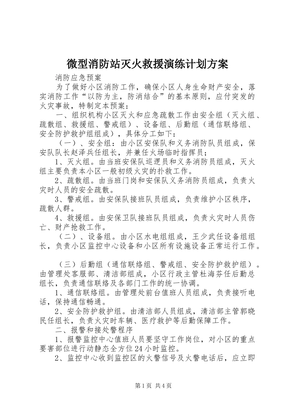 微型消防站灭火救援演练计划方案 _第1页