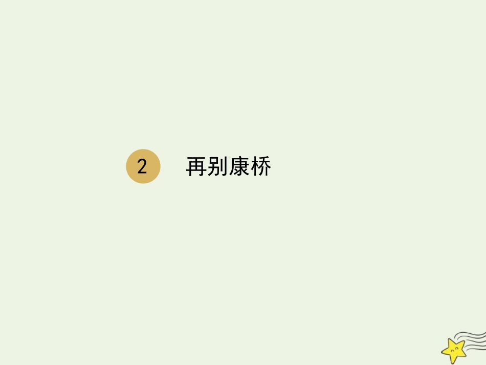 高中语文第一单元2再别康桥课件2新人教版必修1 课件_第1页