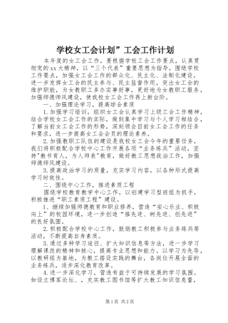 学校女工会计划”工会工作计划 