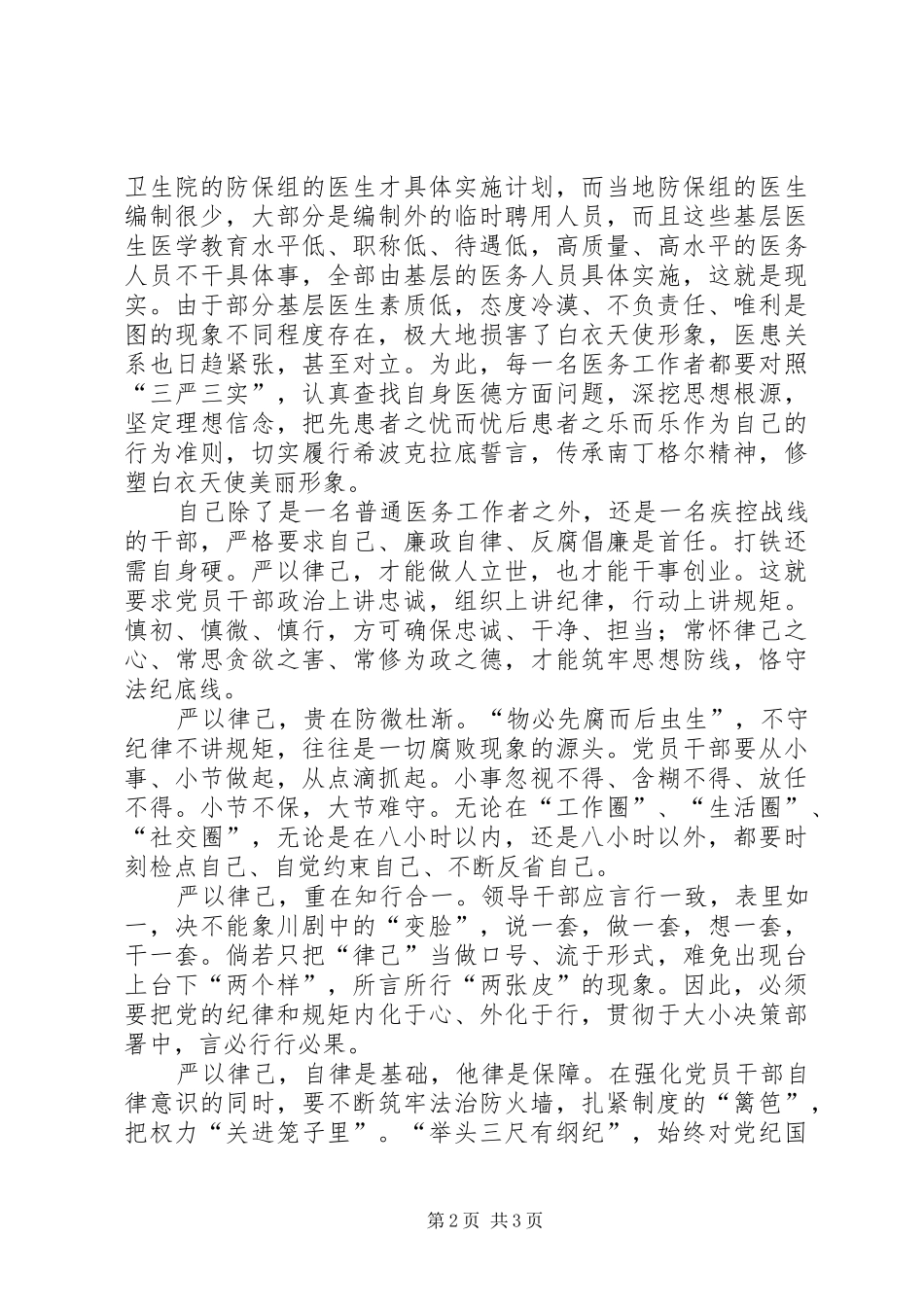 医务人员学习严以律己心得体会打铁还需自身硬,严以律己,才能做人立世_第2页