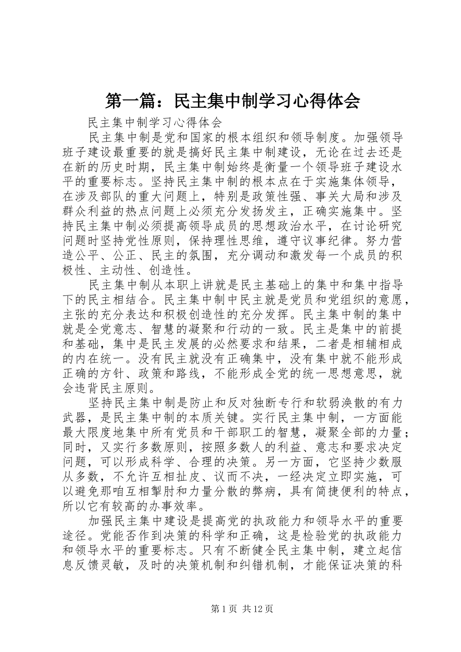 第一篇：民主集中制学习心得体会_第1页