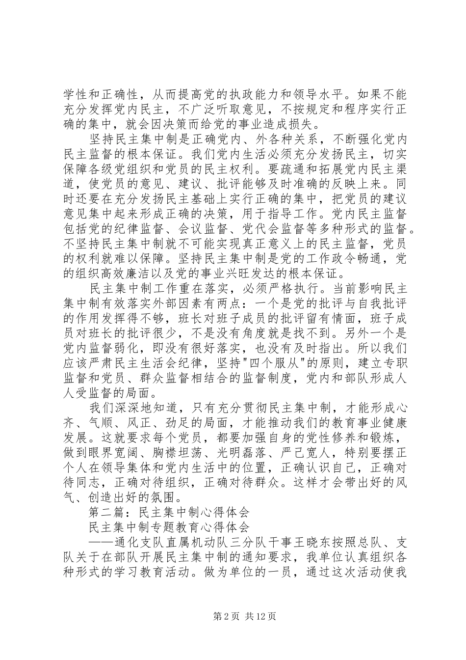 第一篇：民主集中制学习心得体会_第2页