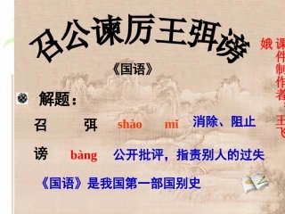 高中语文 第12课　召公谏厉王弭谤课件3 人教版必修2 课件