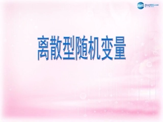 高中数学 211 离散型随机变量课件 新人教A版选修2-3 课件