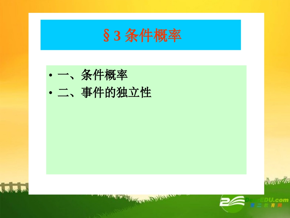 高中数学：条件概率与事件的独立性课件新课标人教B版选修2-3 课件_第1页