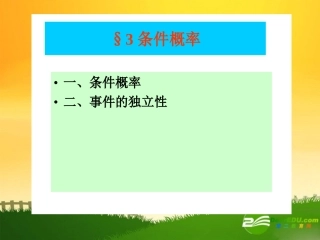 高中数学：条件概率与事件的独立性课件新课标人教B版选修2-3 课件