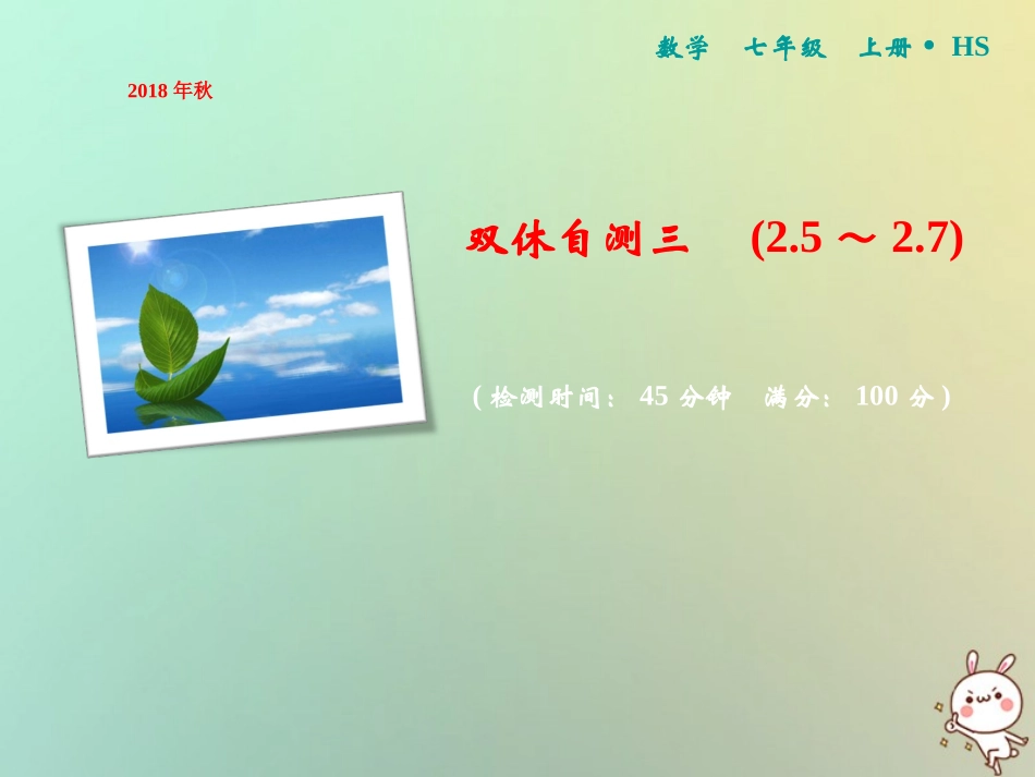 秋七年级数学上册 双休自测三(2.5 2.7)课件 (新版)华东师大版 课件_第1页