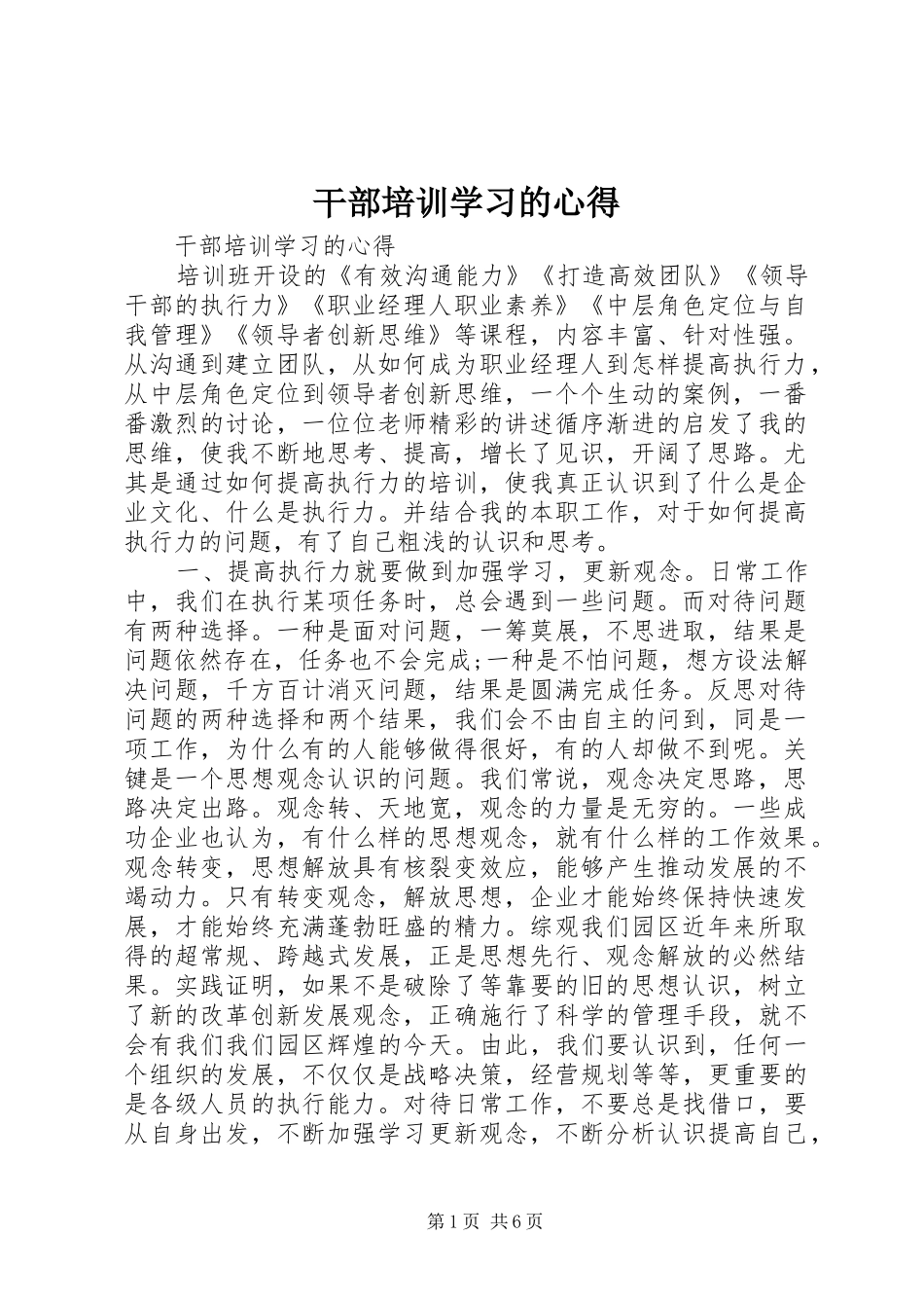干部培训学习的心得_第1页