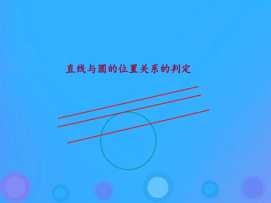 高中数学 第二章 平面解析几何初步 234 圆与圆的位置关系课件 新人教B版必修2 课件_第2页
