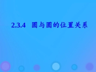 高中数学 第二章 平面解析几何初步 234 圆与圆的位置关系课件 新人教B版必修2 课件