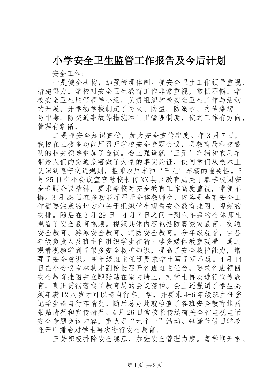 小学安全卫生监管工作报告及今后计划 _第1页