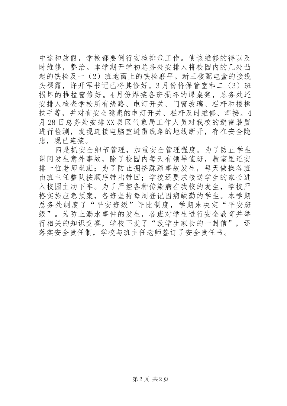 小学安全卫生监管工作报告及今后计划 _第2页