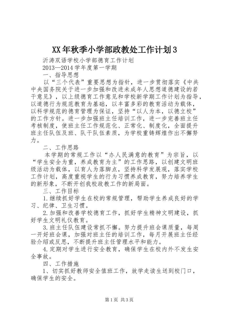 XX年秋季小学部政教处工作计划3_第1页