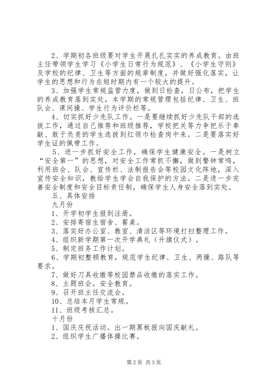 XX年秋季小学部政教处工作计划3_第2页